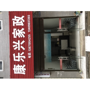 康樂(lè )興家政服務(wù)有限公司分公司